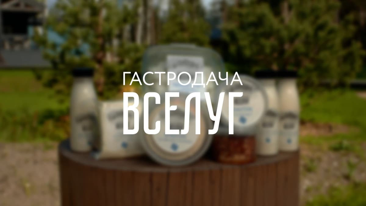 Гастродача Вселуг