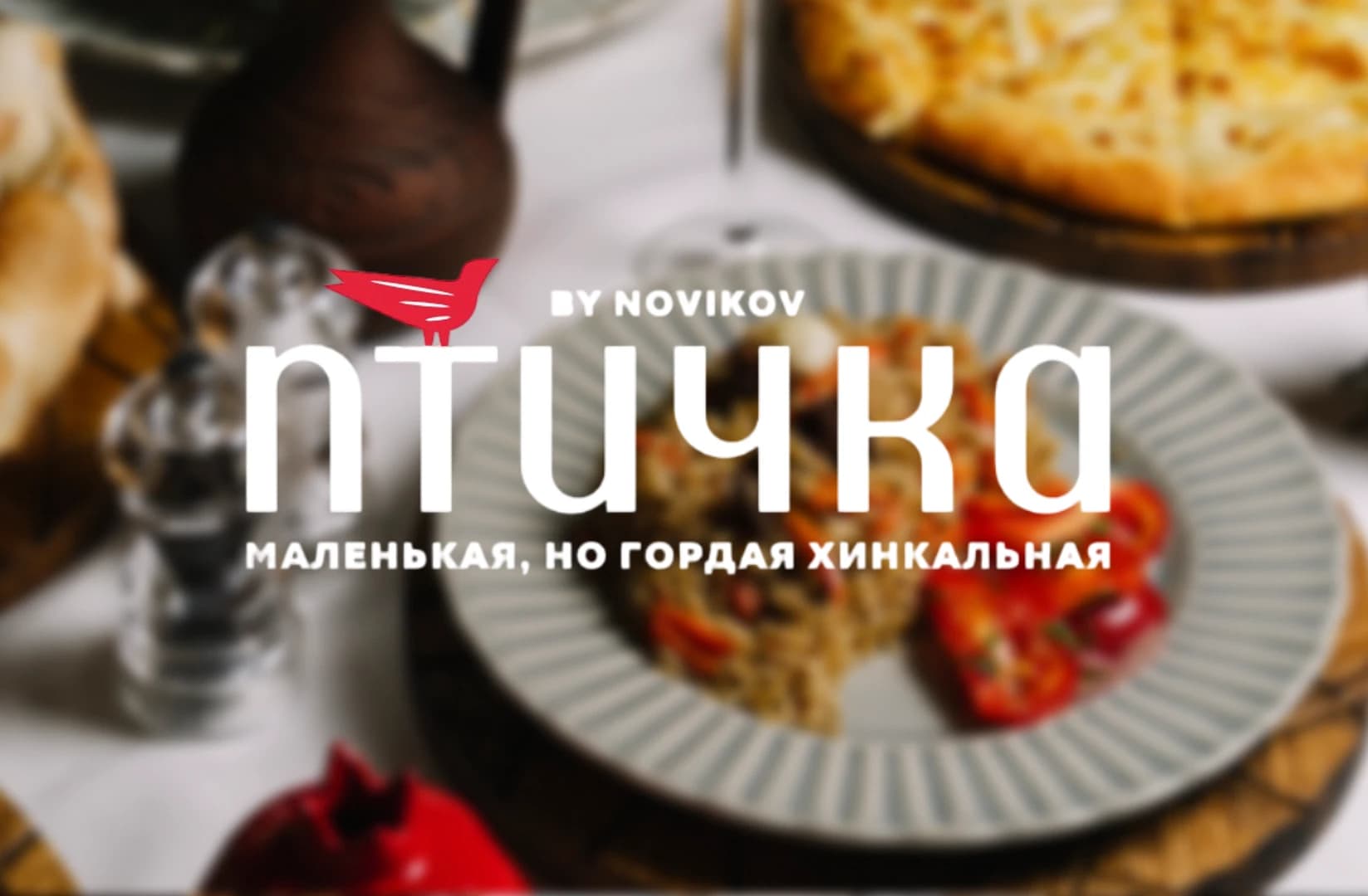 ПТИЧКА by Novikov