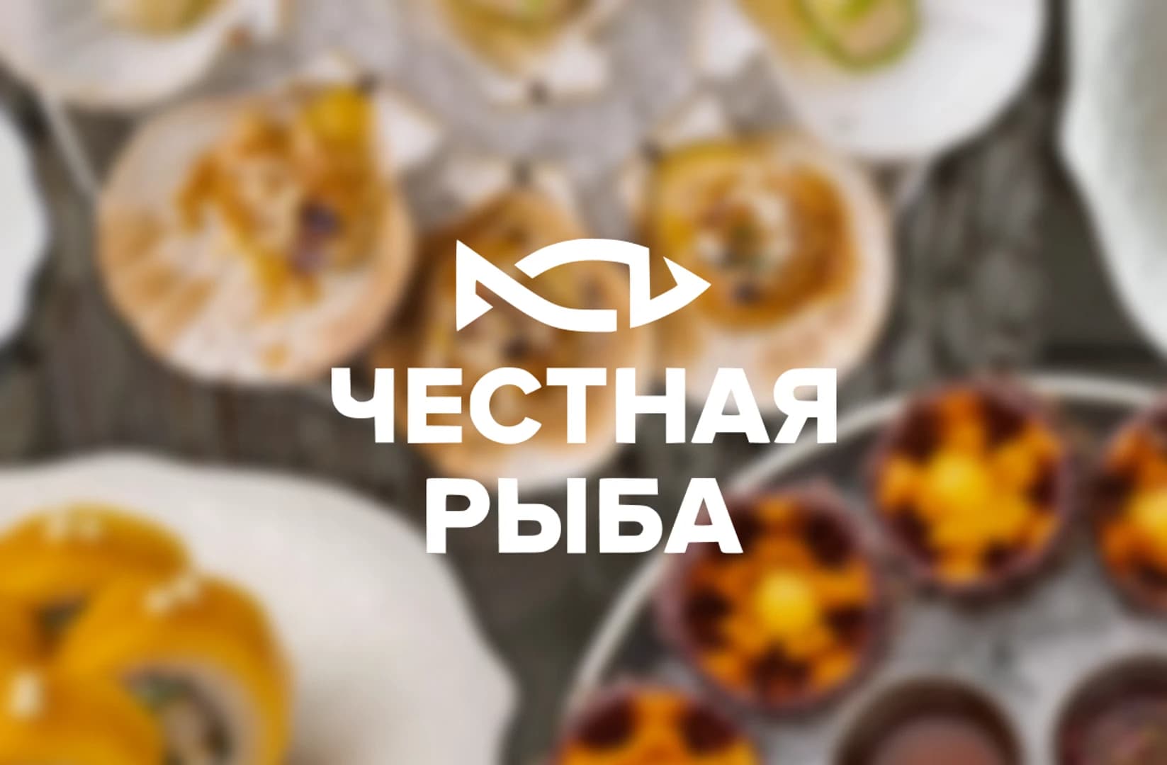 Честная Рыба